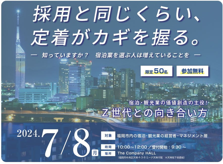 「人事・総務部向けセミナー」Z世代との向き合い方：定着がカギ