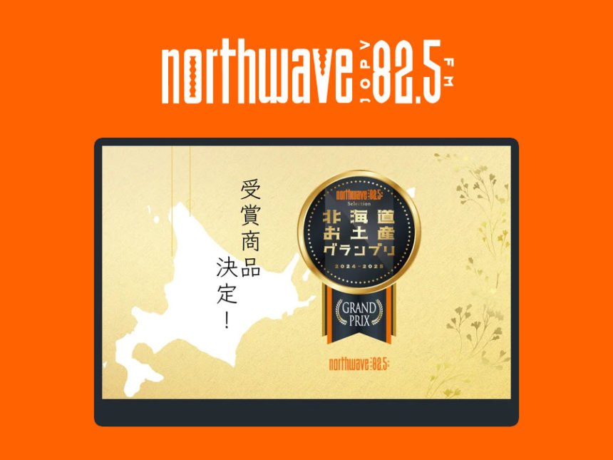 北海道お土産グランプリ 2024-2025