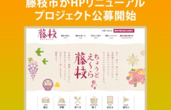 藤枝市がHPリニューアル プロジェクト公募開始