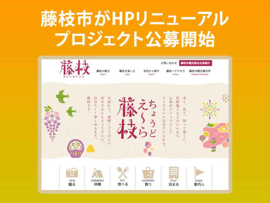 藤枝市がHPリニューアル プロジェクト公募開始