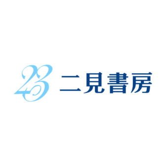 二見書房