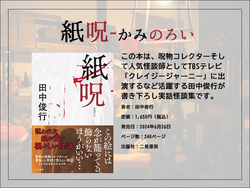 『紙呪 かみのろい』新刊発売 & 田中俊行サイン会開催！