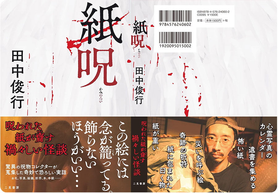 田中俊行の書籍『紙呪 かみのろい』