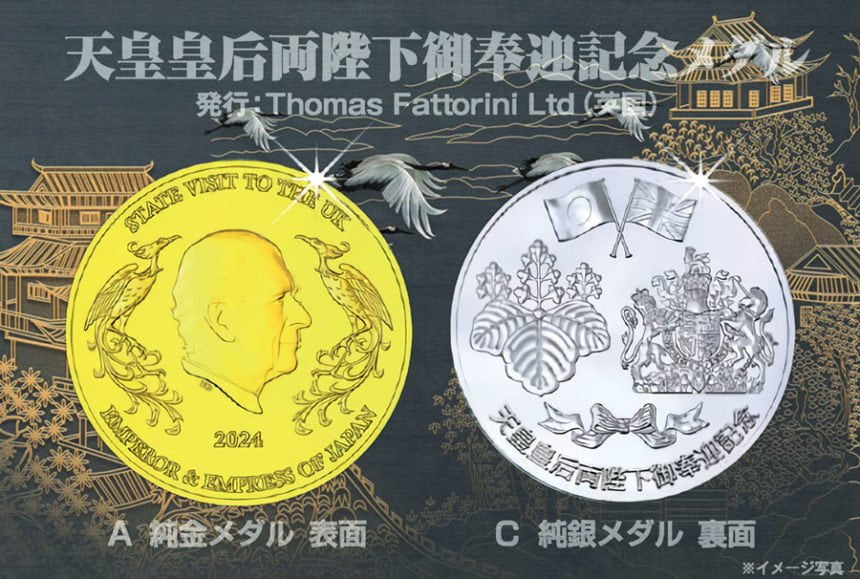 「天皇皇后両陛下御奉迎記念メダル」全国販売開始