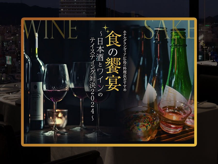 ホテルグランヴィア広島『テイスティング対決2024』