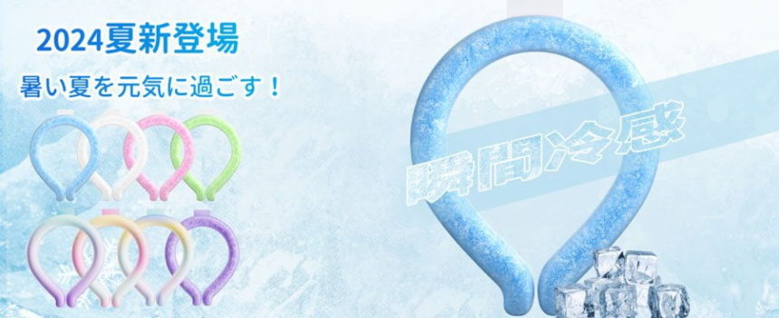 Hiyear夏季特別セール：クールネックリングが60％オフ