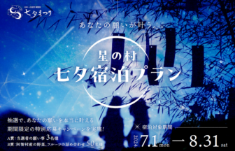 日本一の星空の村で七夕宿泊プラン