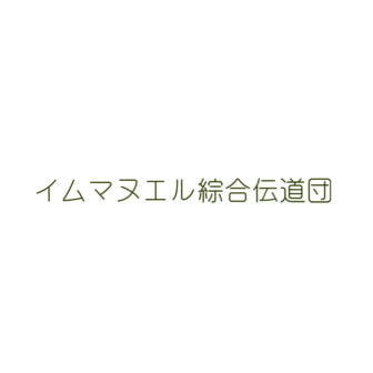 イムマヌエル綜合伝道団