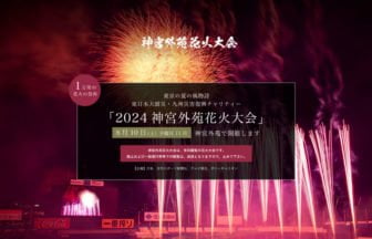 2024 神宮外苑花火大会