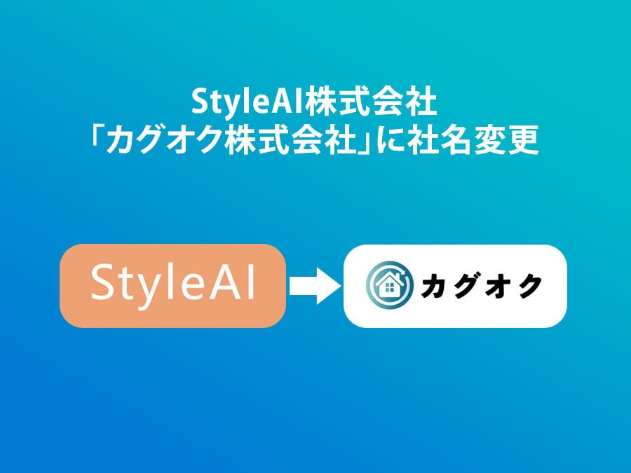 「カグオク」を運営するStyleAI「カグオク株式会社」に社名変更