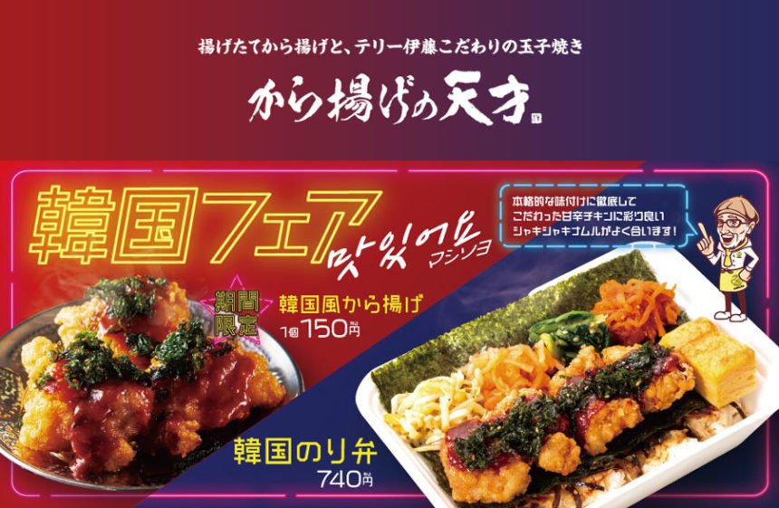 「から揚げの天才」韓国フェア