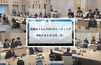 結婚おうえんTOKYOミーティング