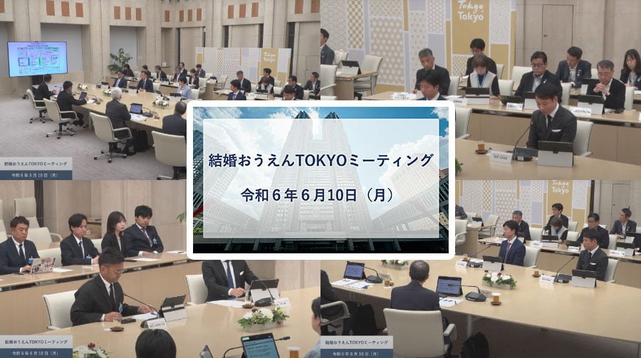 東京都が主催する「結婚おうえんTOKYOミーティング」開催報告