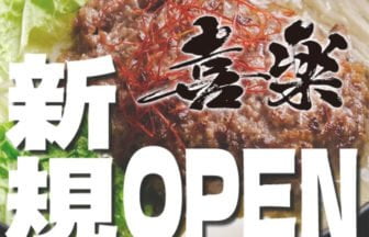 しゃぶしゃぶ・ステーキ 和牛喜楽