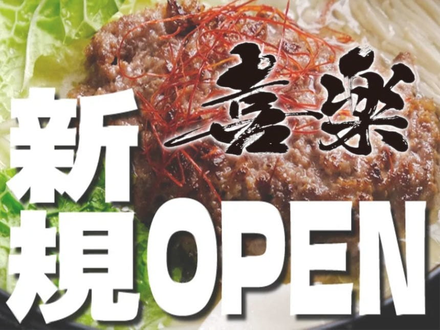 愛知県春日井市「しゃぶしゃぶ・ステーキ 和牛喜楽」オープン