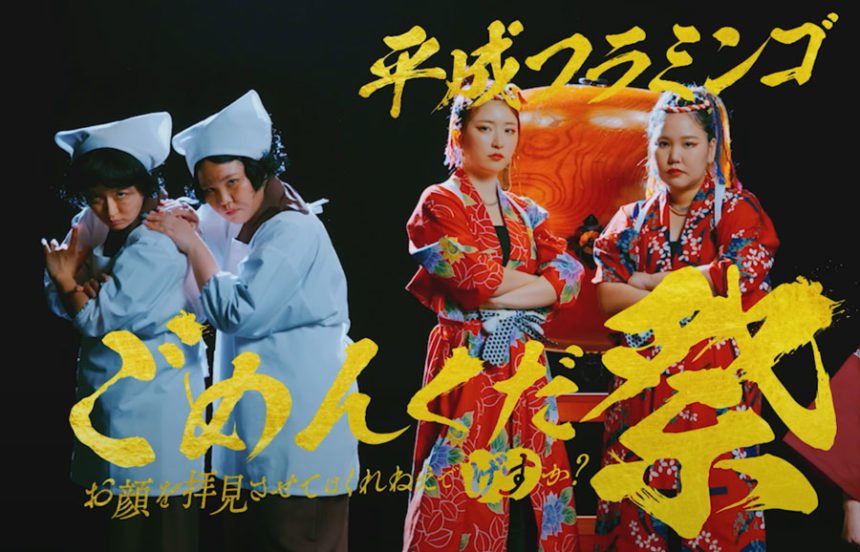 人気YouTuber平成フラミンゴ