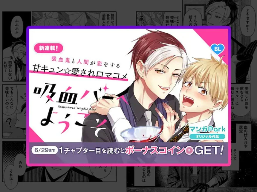 新連載「吸血バーへようこそ」スタート！甘い吸血鬼BLロマンス