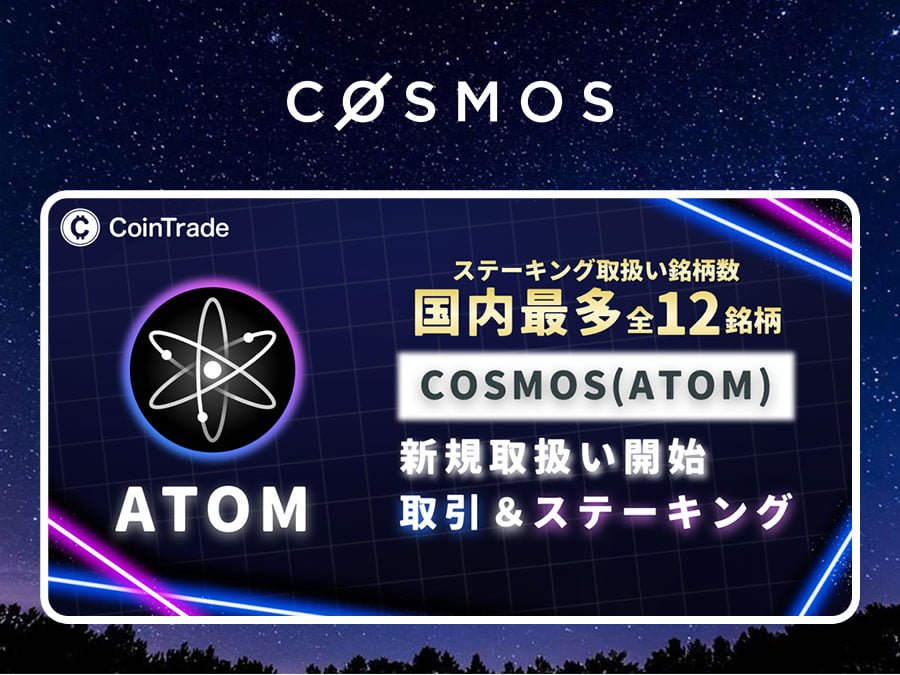 CoinTradeおよびCoinTradeStakeでCosmos（ATOM）取扱い開始