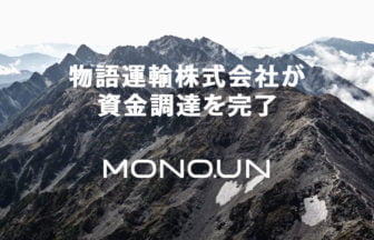 物語運輸がエンジェル投資家からの資金調達