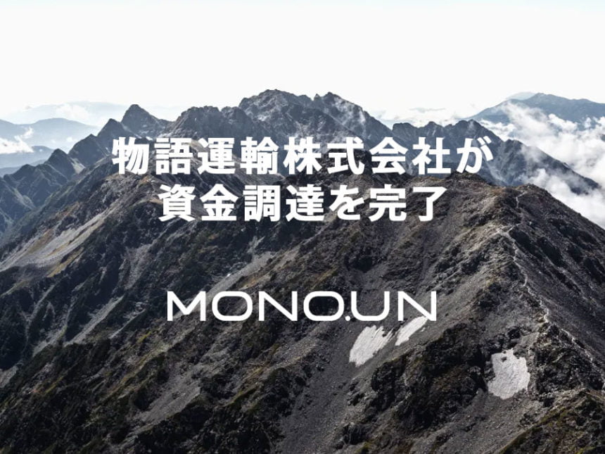 物語運輸がエンジェル投資家からの資金調達
