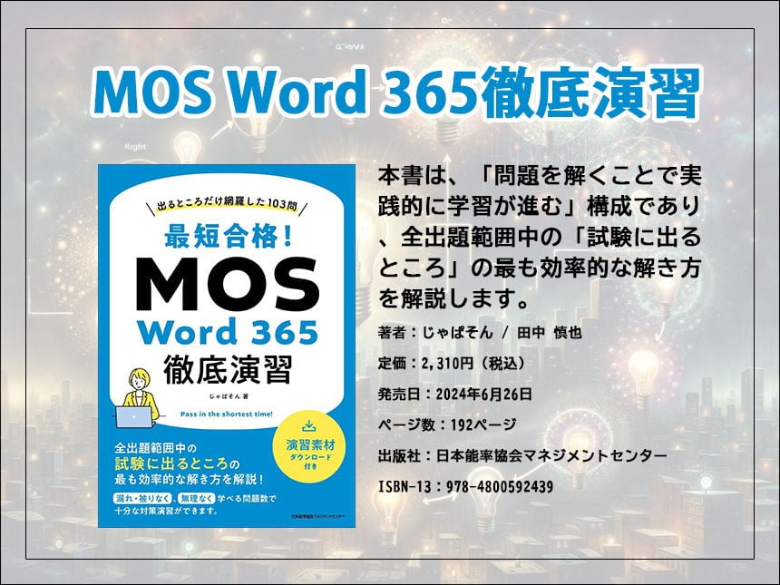 『出るところだけ網羅した103問 MOS Word 365徹底演習』発売