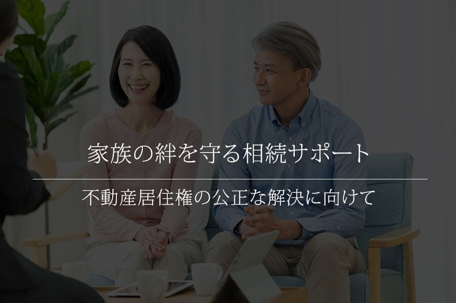 家族の絆を守る相続サポート – 不動産居住権の公正な解決に向けて
