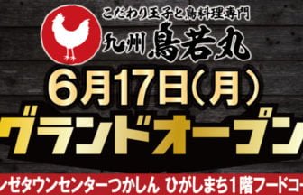 九州鳥若丸 尼崎つかしん店