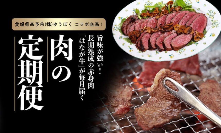 「ゆうぼく」とのコラボで赤身肉「はなが牛」を定期便でお届け！