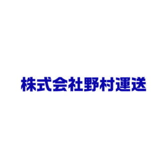 野村運送