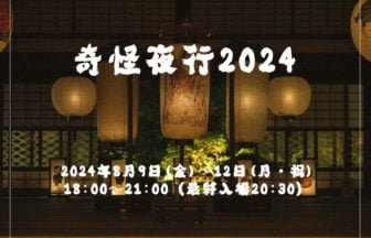 夏の夜を彩るイベント「奇怪夜行2024」