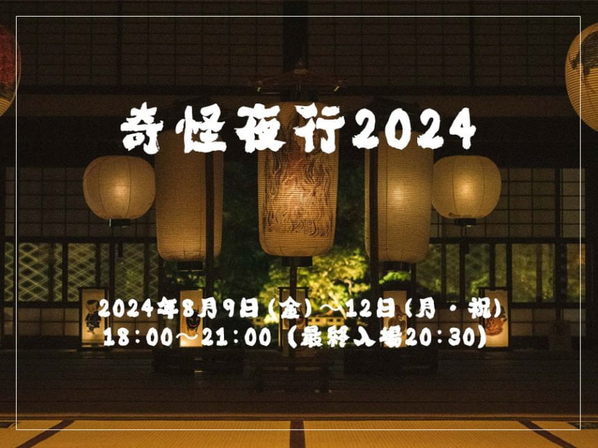 夏の夜を彩るイベント「奇怪夜行2024」