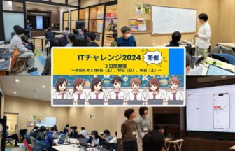 ノーコードで地域を変える『ITチャレンジ2024』