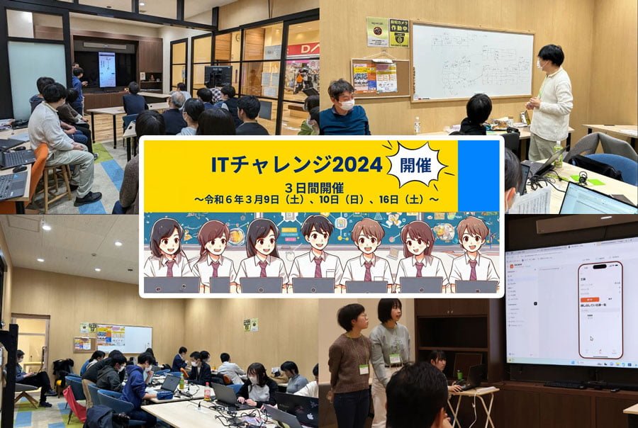 ノーコードで地域を変える『ITチャレンジ2024』に高校生が挑戦