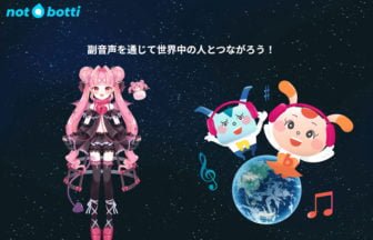 「ノットボッチ」で百々牙こよいの副音声がデビュー