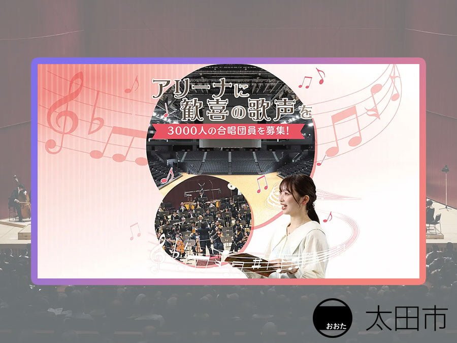 太田市20周年：第九コンサートの合唱指導者にキハラ良尚が就任