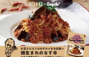 ピエトロ×Soycle 畑生まれのなす辛