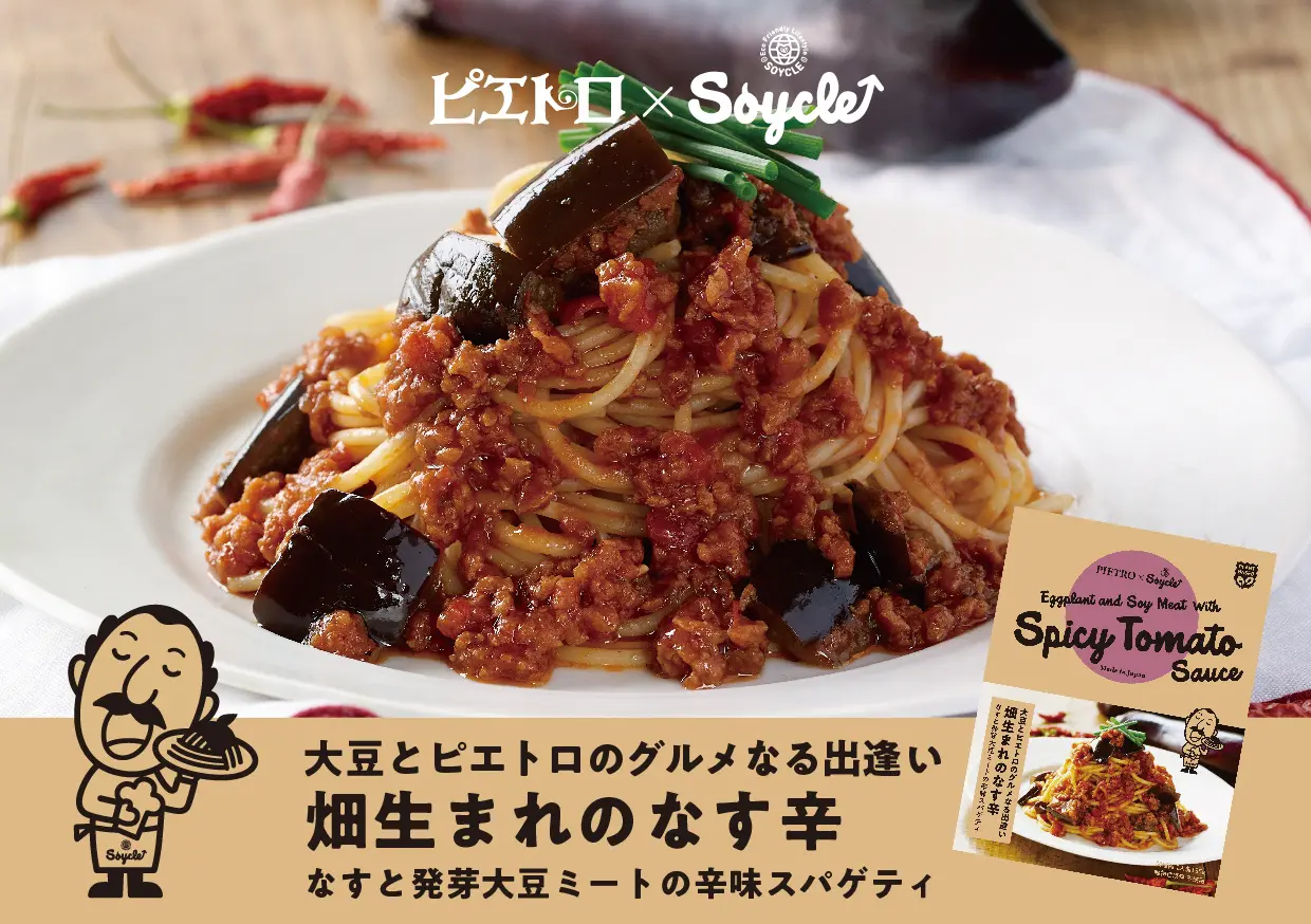 新スパゲティ『ピエトロ×Soycle 畑生まれのなす辛』発売！