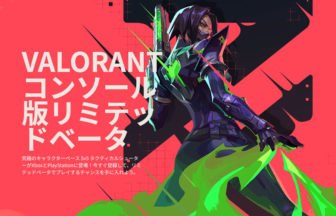 『VALORANT™』コンソール版リミテッドベータ