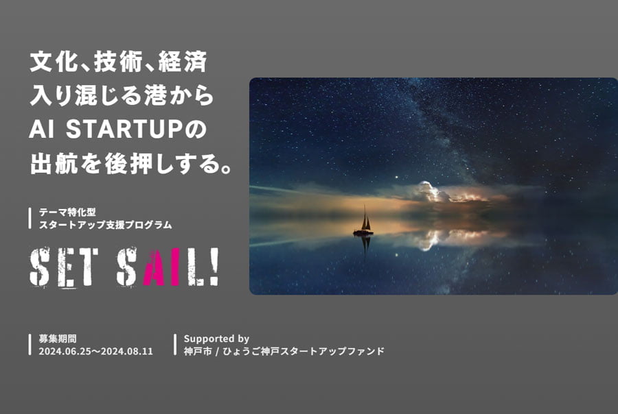 AIスタートアップ支援プログラム「SET SAIL！」がスタート
