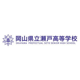 岡山県立瀬戸高等学校
