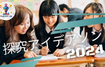 岡山県立瀬戸高等学校「探究アイデアソン」