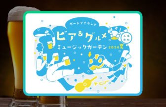 ビア＆グルメ ミュージックガーデン2024