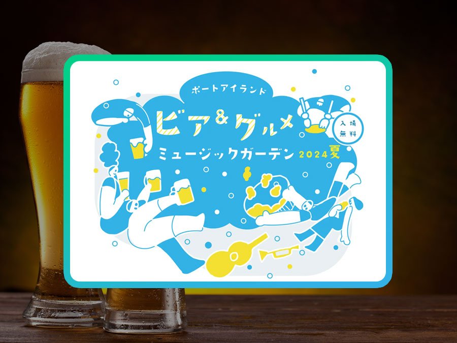 「ビア＆グルメ ミュージックガーデン2024」開催決定！