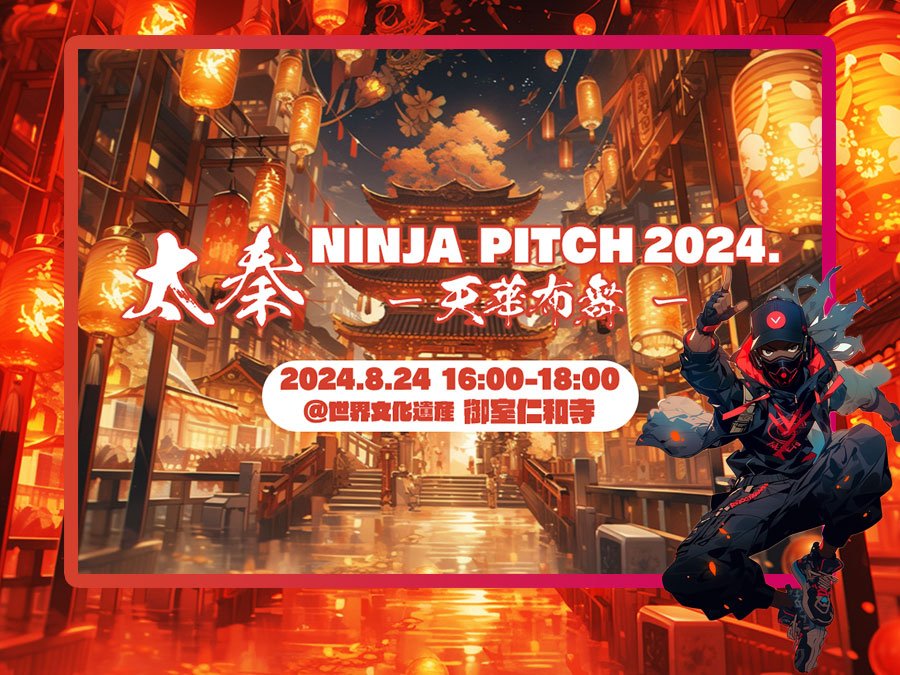 「太秦NINJA PITCH 2024 -天華布舞-」が再び開催決定！