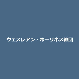 ウェスレアン・ホーリネス教団