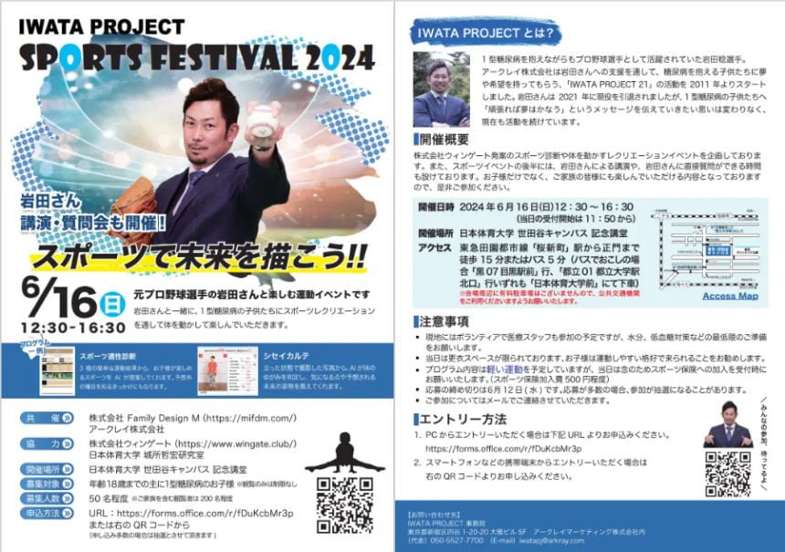 「IWATA PROJECT SPORTS FESTIVAL 2024」開催決定!