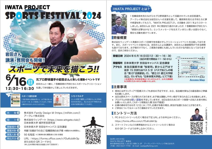「IWATA PROJECT SPORTS FESTIVAL 2024」開催決定！