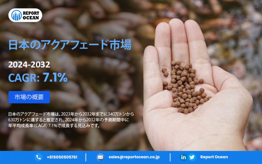 日本のアクアフィード市場、年平均成長率7.1%で成長予測