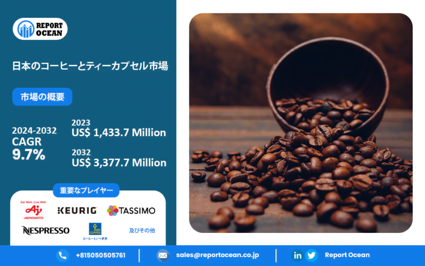 日本のコーヒー・ティーカプセル市場：2023年から2032年にかけて急成長