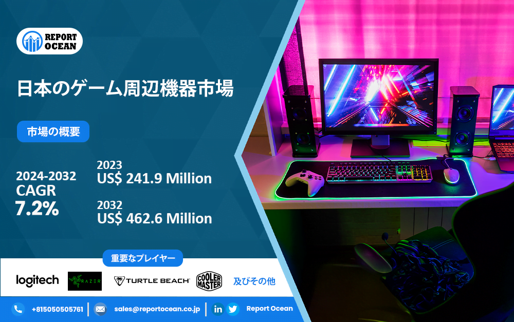 日本のゲーム周辺機器市場 – 2032年に向けた成長予測と展望